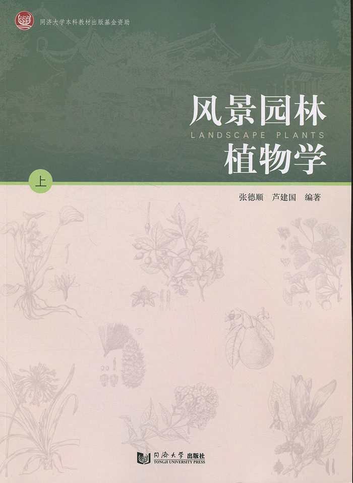 二手风景园林植物学 张德顺  同济大学出版社