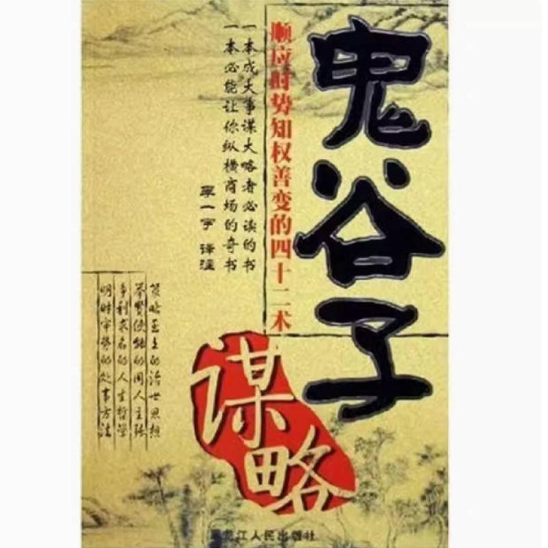 二手鬼谷子 李一宇 黑龙江人民出版社
