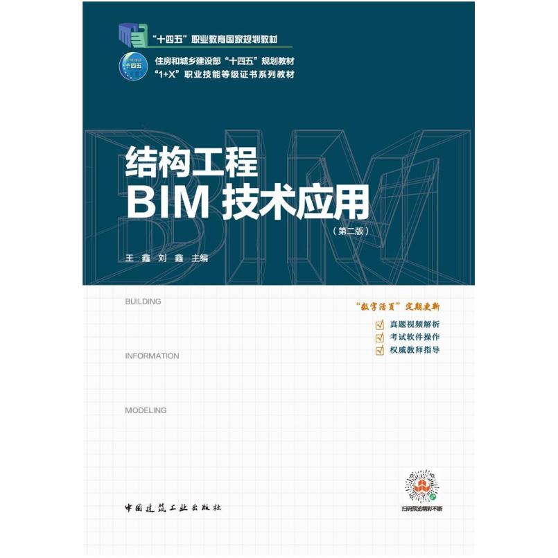 二手结构工程BIM技术应用(第2版)(赠教师课件) 王鑫 中国建筑工业