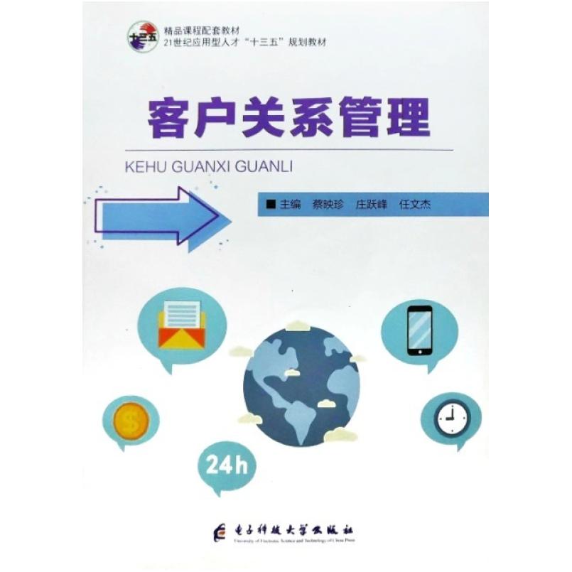 二手客户关系管理 蔡映珍 电子科技大学出版社