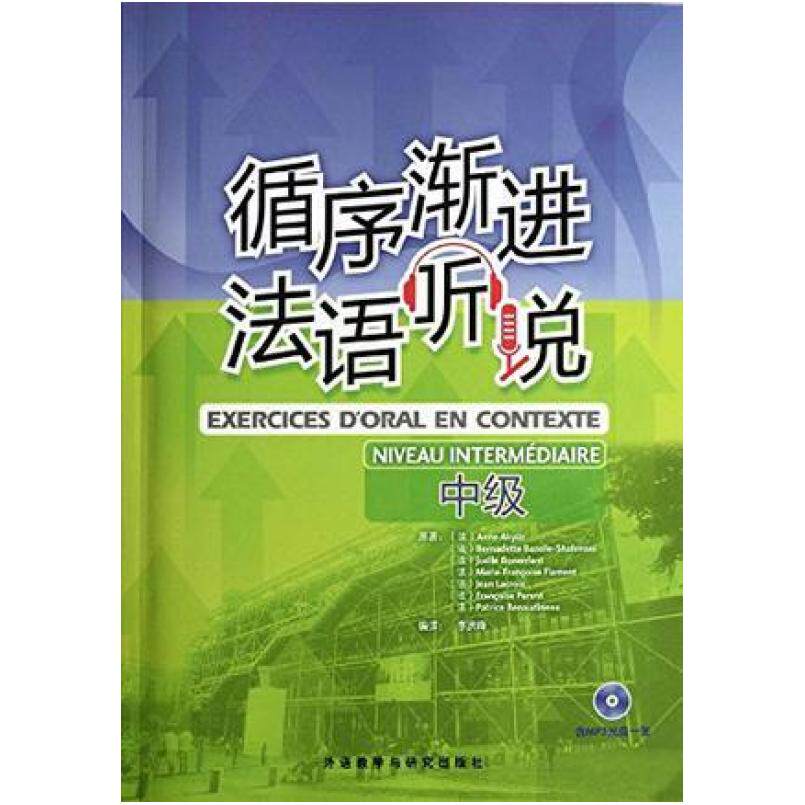 二手循序渐进 法语听说(中级) (法)Akyuz 外语教学与研究出版社