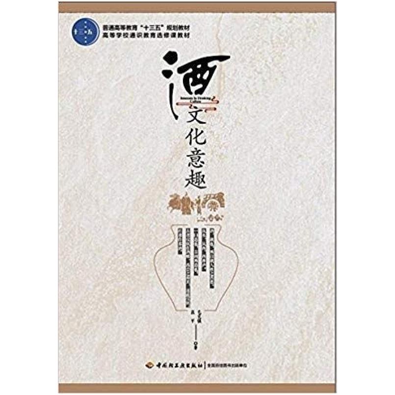 二手酒文化意趣 马克强 中国轻工业出版社