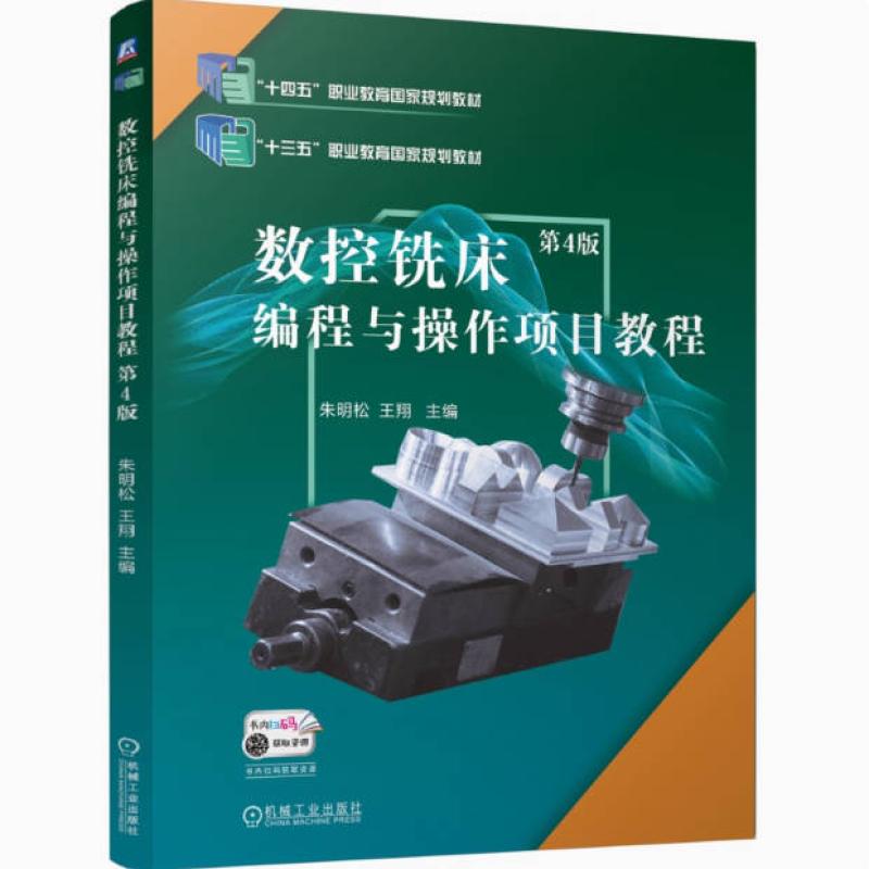 二手数控铣床编程与操作项目教程(第4版) 朱明松 机械工业出版社