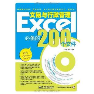 二手Excel文秘与行政管理的200个文件 启赋书坊 电子工业出版社