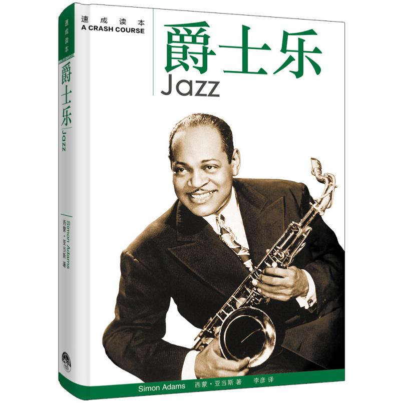 二手爵士乐 [英]西蒙 亚当斯 生活·读书·新知三联书店