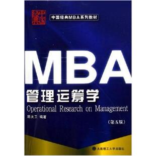 二手管理运筹学(第六版) 韩大卫 大连理工大学出版社