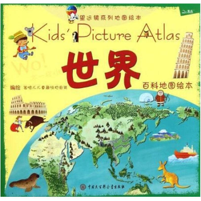二手望远镜系列地图绘本 迪啵儿儿童趣味地图班 中国大百科全书出