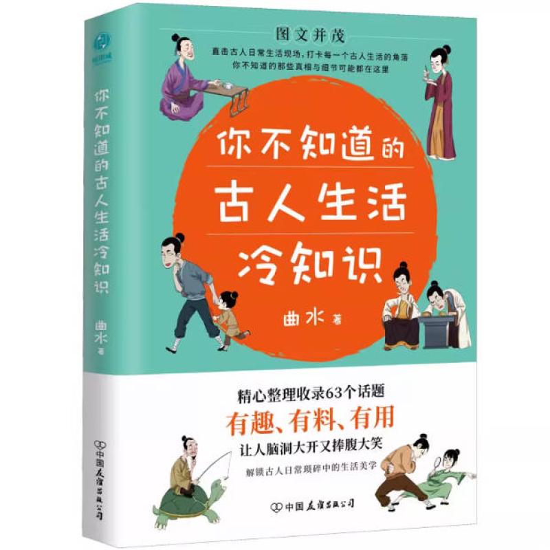 二手你不知道的古人生活冷知识 曲水 中国友谊出版公司