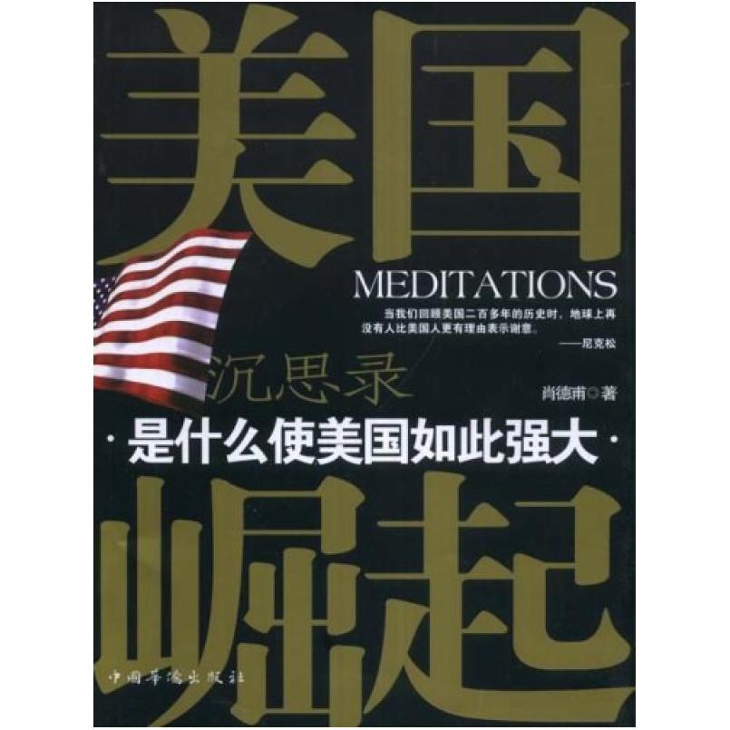 二手美国崛起沉思录 肖德甫 中国华侨出版社