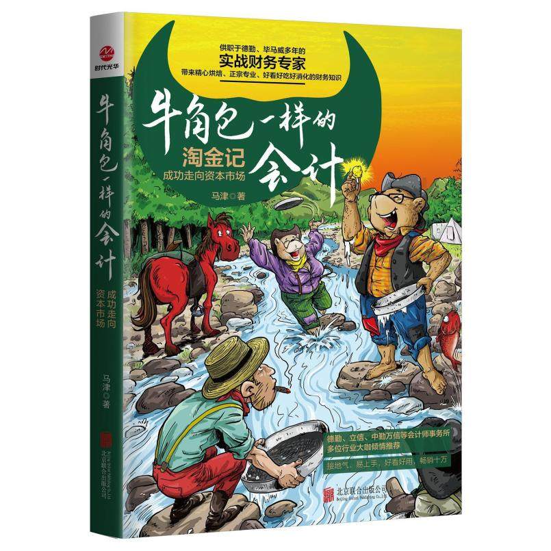 二手牛角包一样的会计 : 成功走向资本市场 马津 北京联合出版公,书籍/杂志/报纸,大学教材,淘宝优惠券,粉丝福利购,淘宝优惠卷
