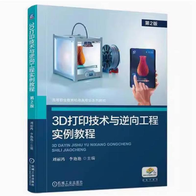 二手3D打印技术与逆向工程实例教程(第2版) 刘丽鸿 机械工业出版