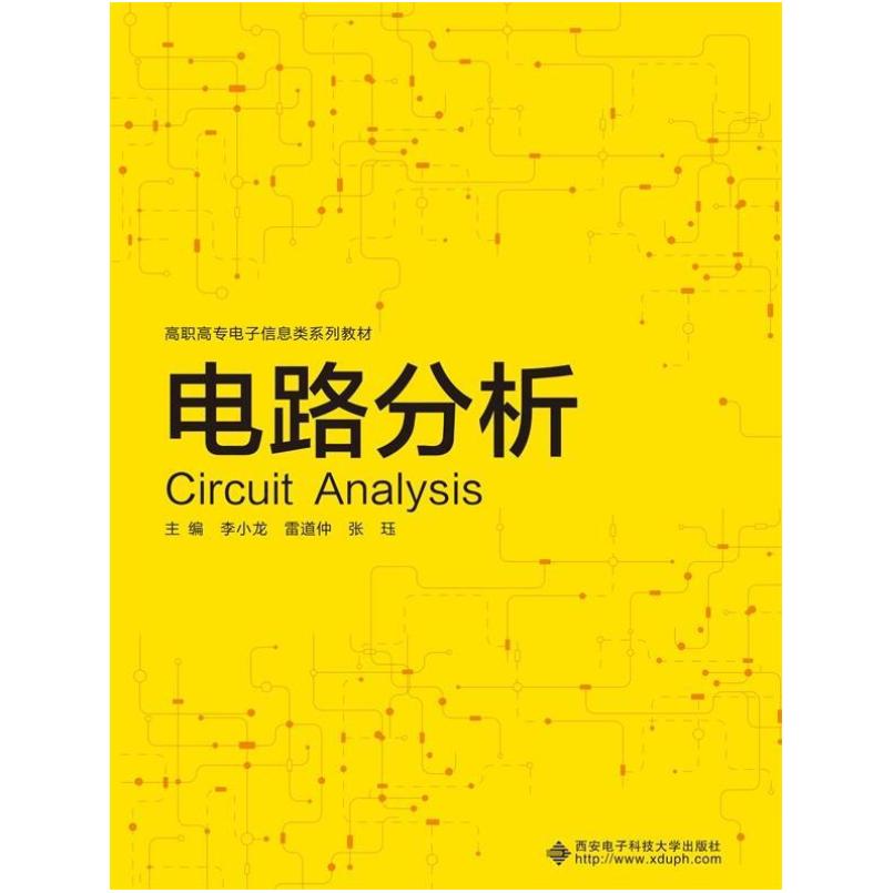 二手电路分析 李小龙 西安电子科技大学出版社