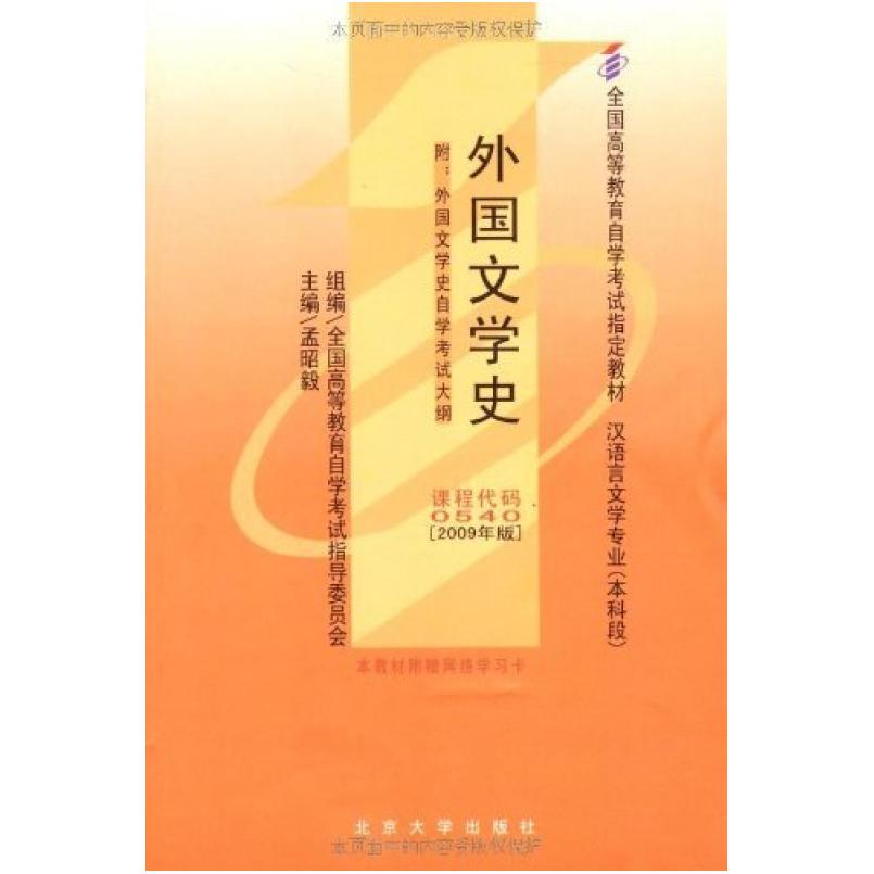 二手外国文学史(自考0540 2009年版)，孟昭毅 北京大学出版社
