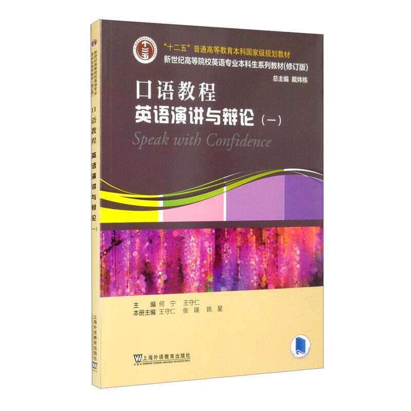 二手口语教程:英语演讲与辩论一 何宁 上海外语教育出版社