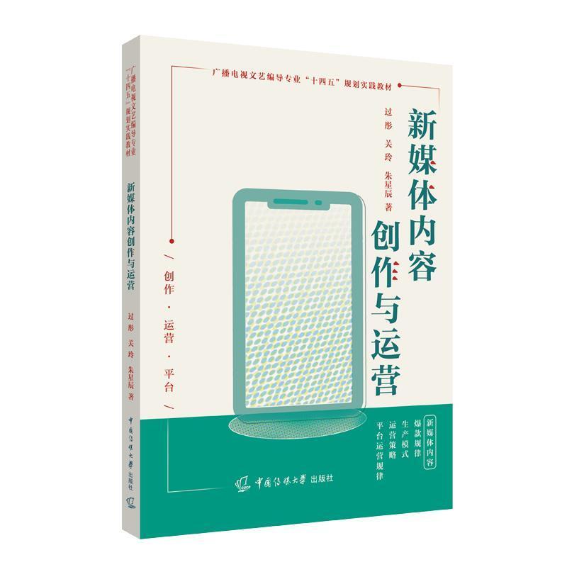 二手新媒体内容创作与运营 过彤 中国传媒大学出版社