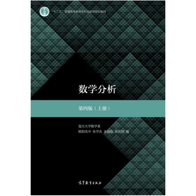二手数学分析(第四版上册) 欧阳光中 高等教育出版社