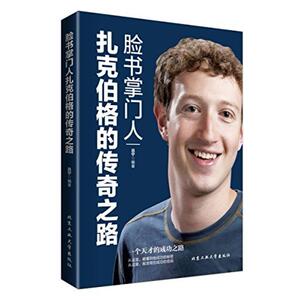 二手脸书掌门人扎克伯格的传奇之路 吕宁 北京工业大学出版社