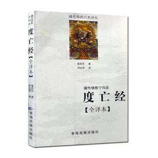 二手藏传佛教宁玛派 度亡经 莲花生 青海民族出版社