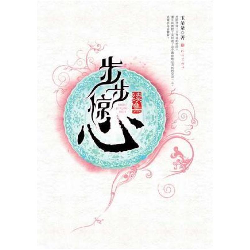 二手步步惊心(续集) 玉朵朵 花山文艺出版社