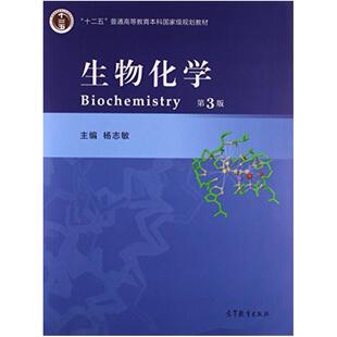 二手生物化学(第3版) 杨志敏 高等教育出版社