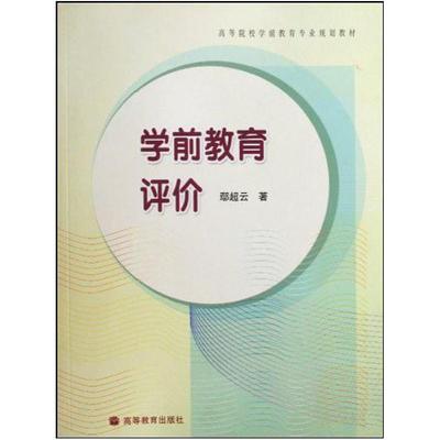 二手学前教育评价 鄢超云 高等教育出版社