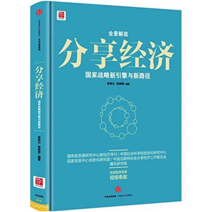 二手分享经济 厉以宁 中信出版社