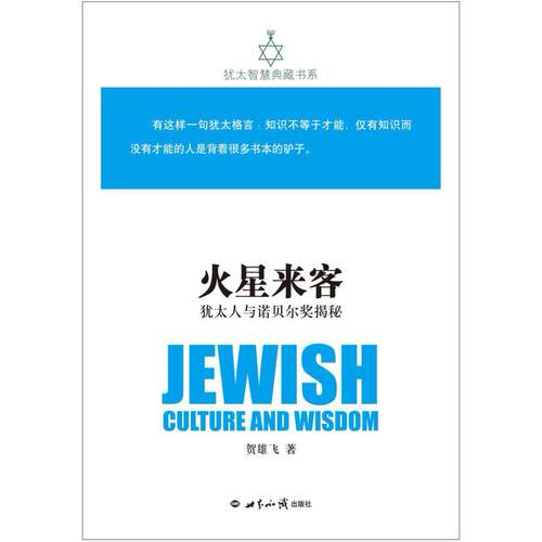 二手犹太智慧典藏书系 第一辑：火星来客-犹太人与诺贝尔奖揭秘