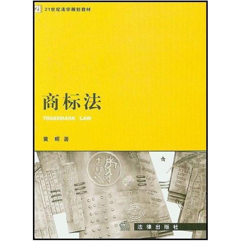 二手商标法 黄晖 法律出版社