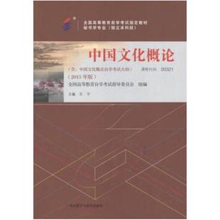二手中国文化概论(自考00321 2015年版) 王宁 外语教学与研究出版