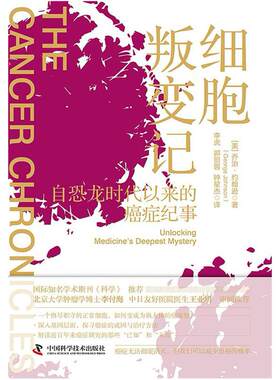 二手细胞叛变记 [美]乔治·约翰逊 中国科学技术出版社