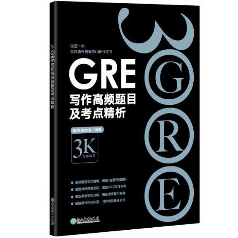 二手新东方GRE写作高频题目及考点精析 陈琦 浙江教育出版社有限