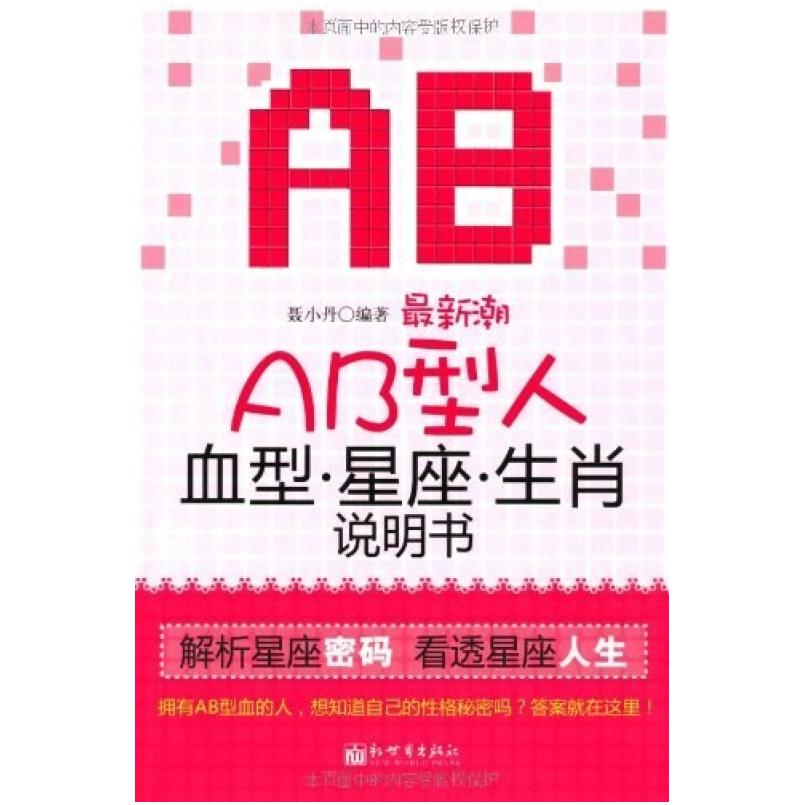 二手最新潮AB型人血型星座生肖说明书 聂小丹 新世界