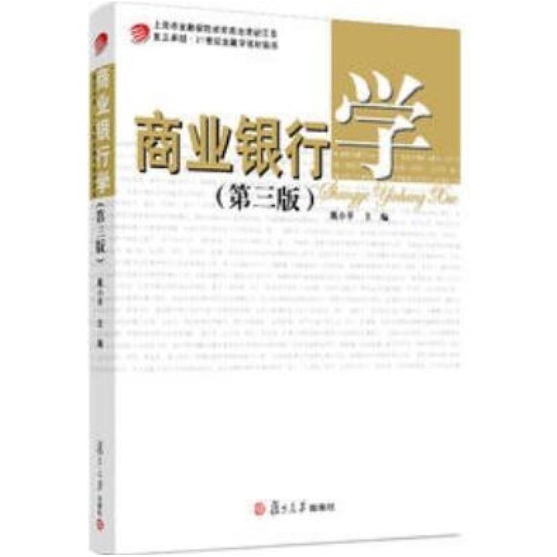 二手商业银行学(第三版) 戴小平 复旦大学出版社
