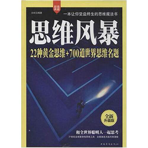 二手思维风暴 白虹 中国华侨出版社