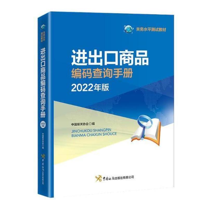 二手进出口商品编码查询手册(2022年版) 中国报关协会 中国海关出
