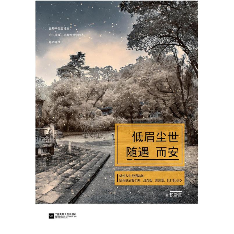 二手低眉尘世,随遇而安 积雪草 江苏凤凰文艺出版社
