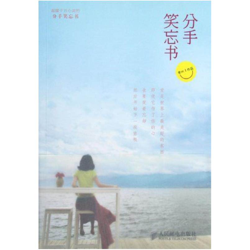 二手分手笑忘书 老m 人民邮电出版社