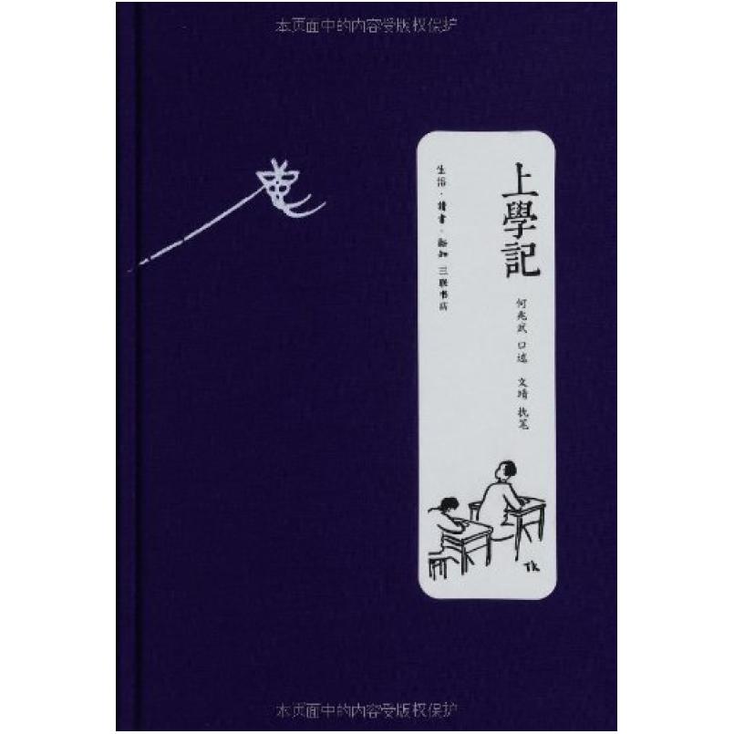 二手上学记 何兆武 生活·读书·新知三联书店
