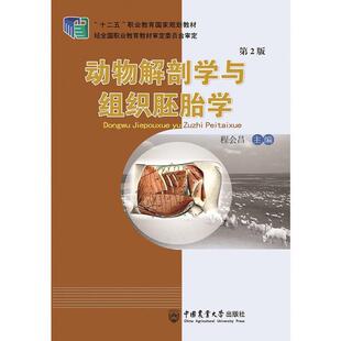 二手动物解剖学与组织胚胎学(第2版) 程会昌 中国农业大学出版社