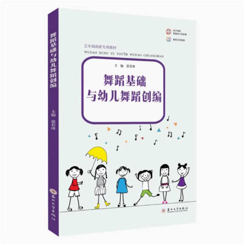 二手舞蹈基础与幼儿舞蹈创编 张若冰 苏州大学出版社