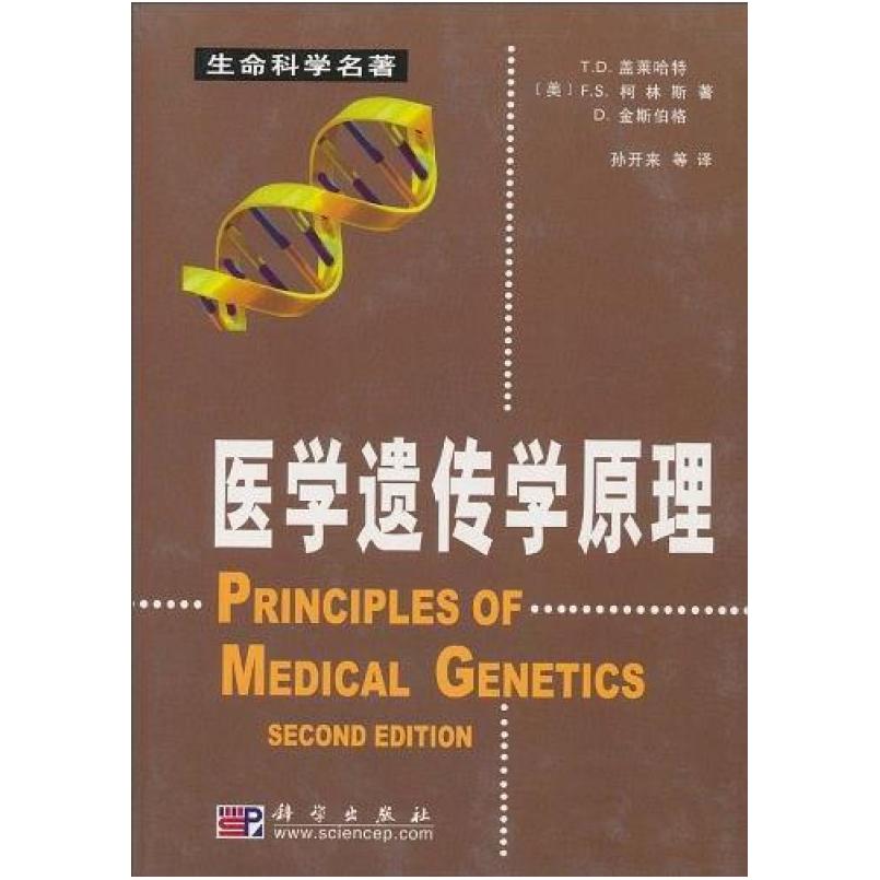 二手医学遗传学原理 盖莱哈特 科学出版社