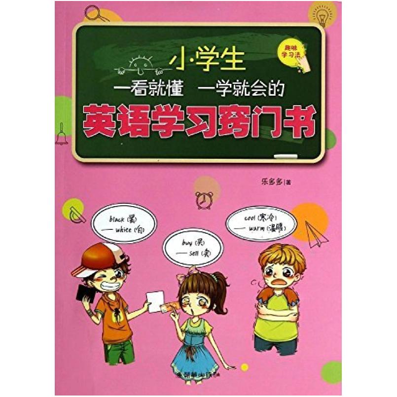 二手小学生一看就懂一学就会的英语学习窍门书 乐多多 朝华出版社