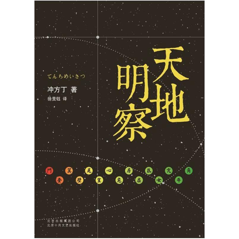 二手天地明察 (日)冲方丁 北京十月文艺出版社
