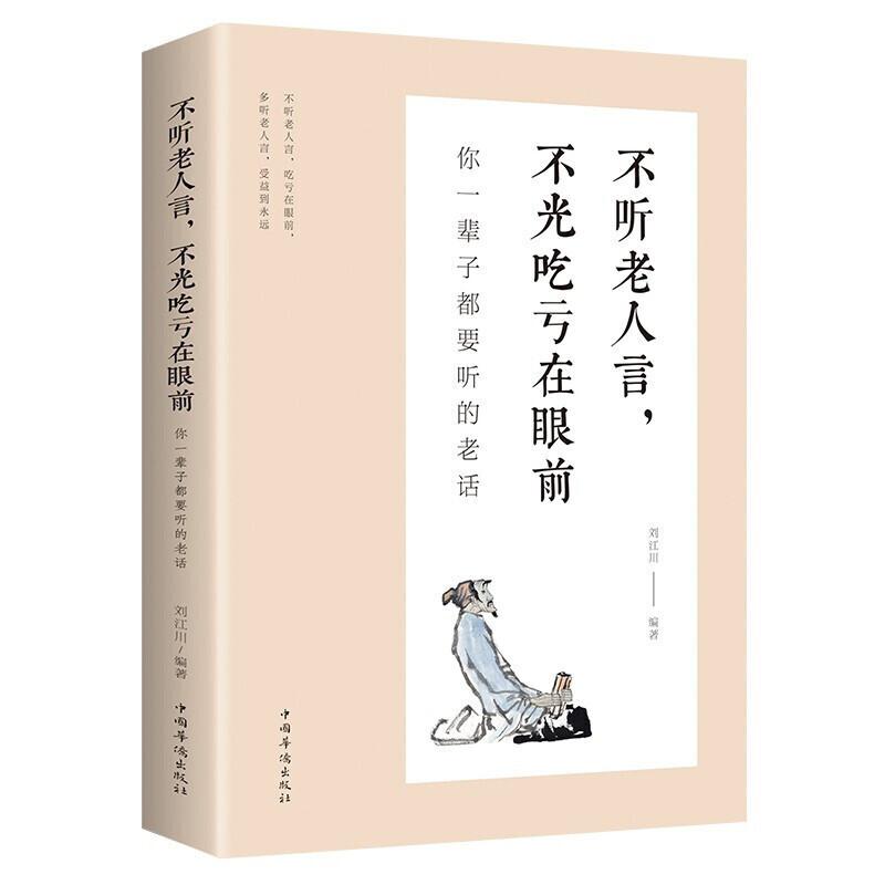 二手不听老人言,不光吃亏在眼前:你一辈子都要听的老话 刘江川 中