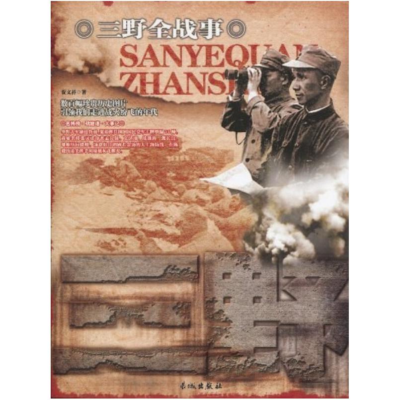 二手三野全战事 贾文祥 长城出版社