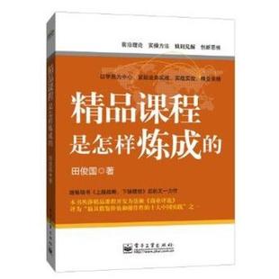 二手精品课程是怎样炼成的 田俊国 电子工业出版社
