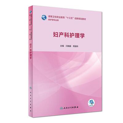 二手妇产科护理学 闫瑞霞 人民卫生出版社