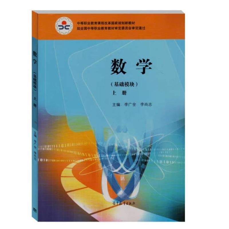 二手数学(基础模块 上册) 李广全 高等教育出版社