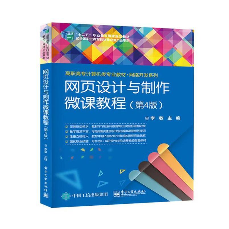 二手网页设计与制作微课教程(第4版) 李敏 电子工业出版社