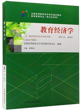 二手教育经济学(自考00451 2018年版)，靳希斌 高等教育出版社